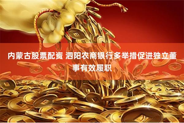 内蒙古股票配资 泗阳农商银行多举措促进独立董事有效履职