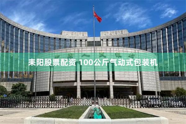 耒阳股票配资 100公斤气动式包装机