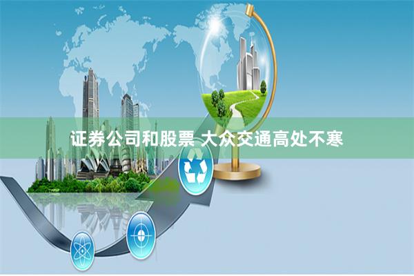 证券公司和股票 大众交通高处不寒