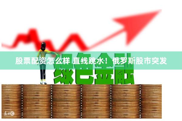 股票配资怎么样 直线跳水！俄罗斯股市突发