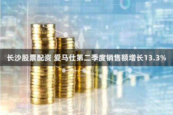 长沙股票配资 爱马仕第二季度销售额增长13.3%