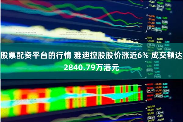 股票配资平台的行情 雅迪控股股价涨近6% 成交额达2840.79万港元