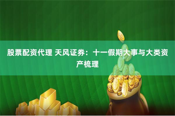 股票配资代理 天风证券：十一假期大事与大类资产梳理